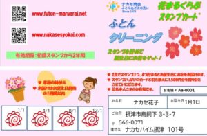 スタンプカード 花まるくらぶ のご案内 ナカセ商会